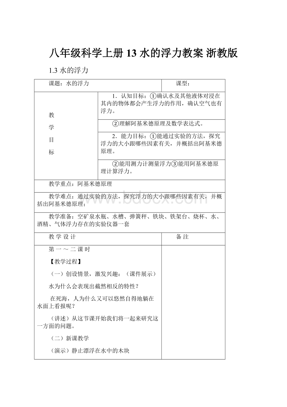 八年级科学上册 13 水的浮力教案 浙教版.docx_第1页