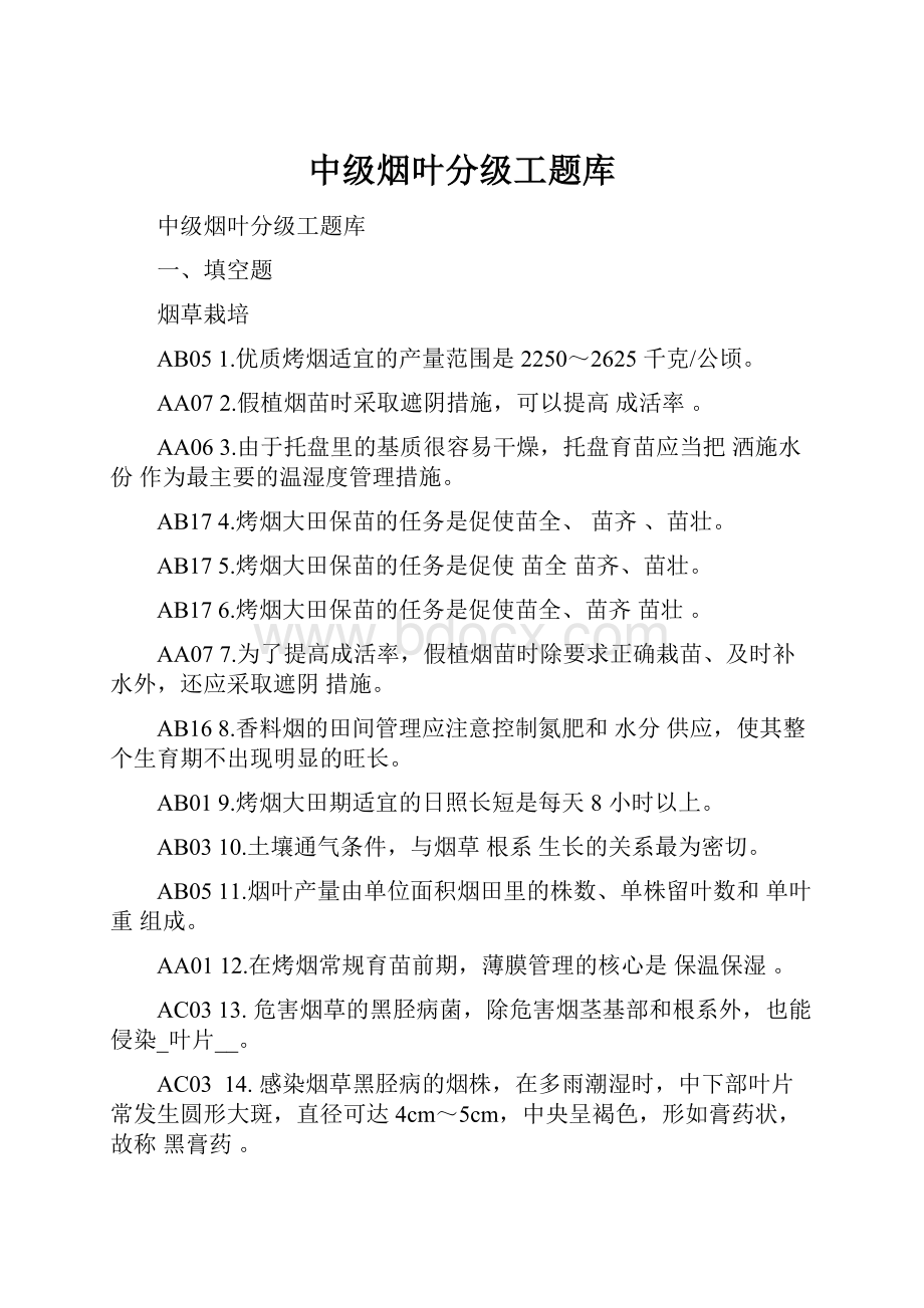 中级烟叶分级工题库.docx_第1页