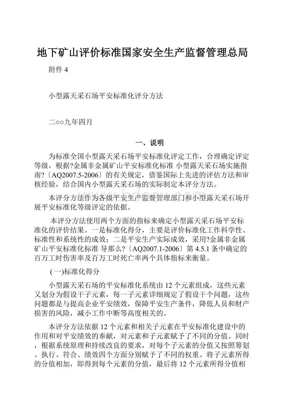 地下矿山评价标准国家安全生产监督管理总局.docx