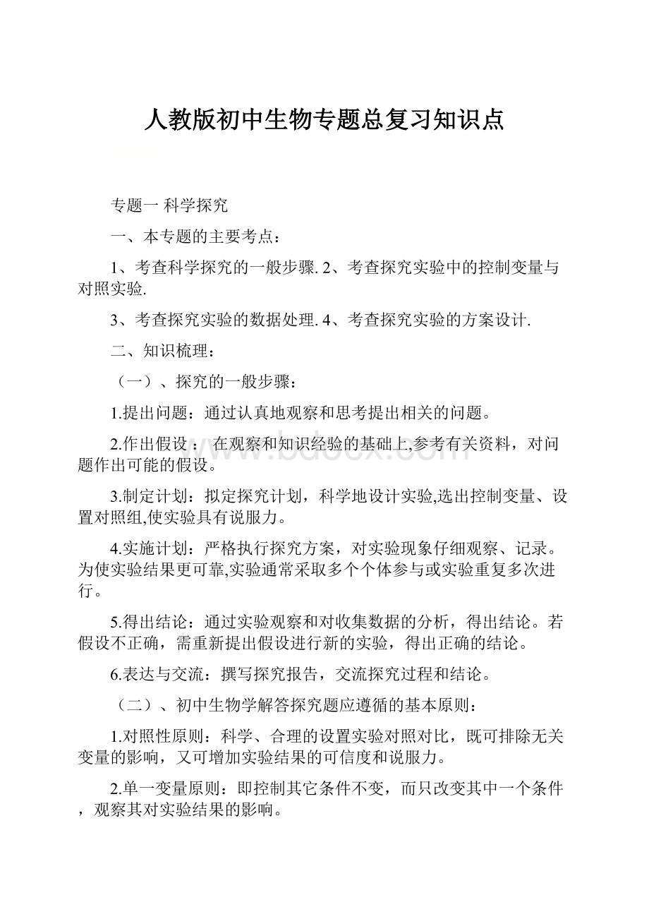 人教版初中生物专题总复习知识点.docx_第1页