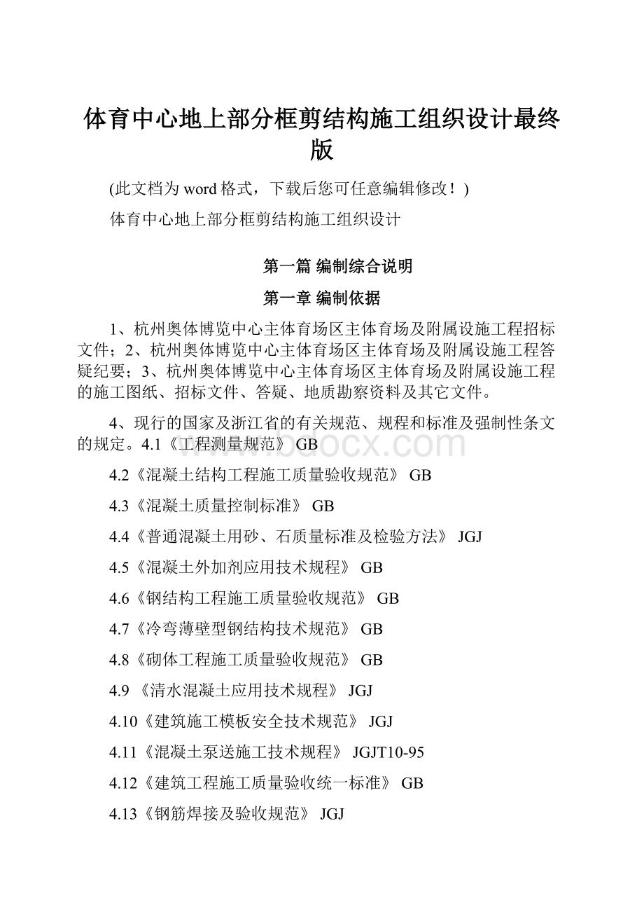 体育中心地上部分框剪结构施工组织设计最终版.docx_第1页