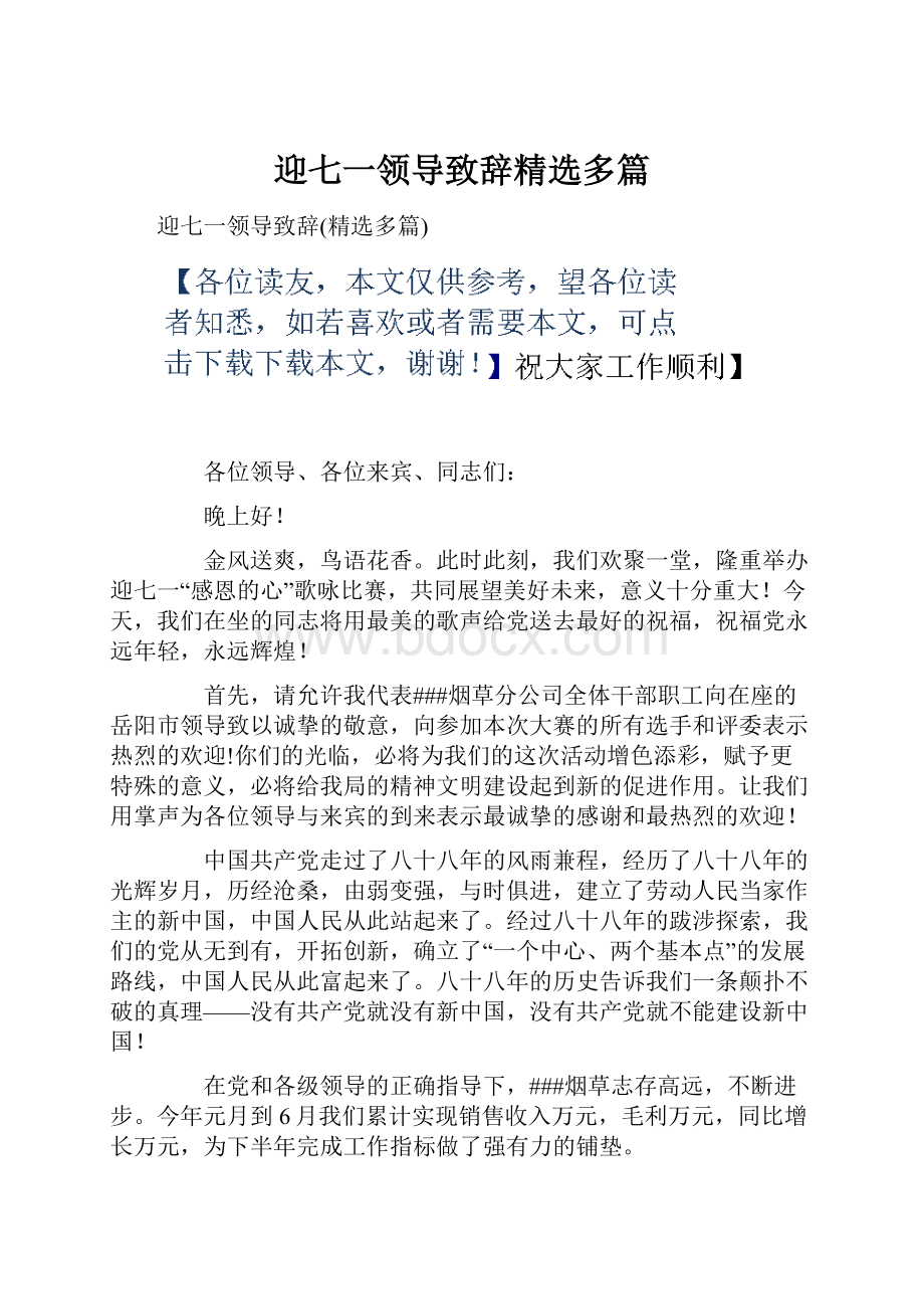 迎七一领导致辞精选多篇.docx