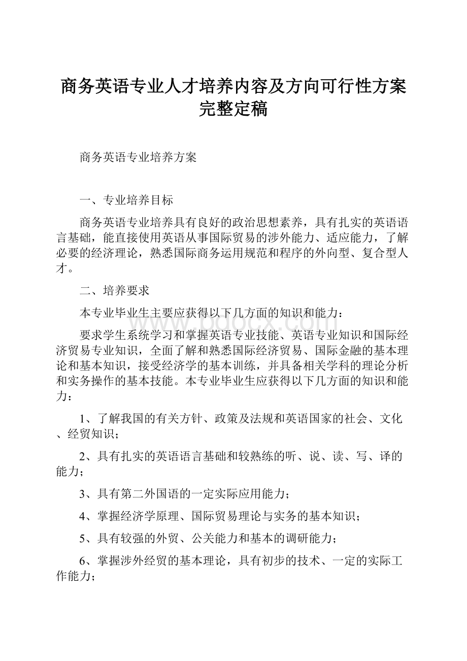 商务英语专业人才培养内容及方向可行性方案完整定稿.docx_第1页