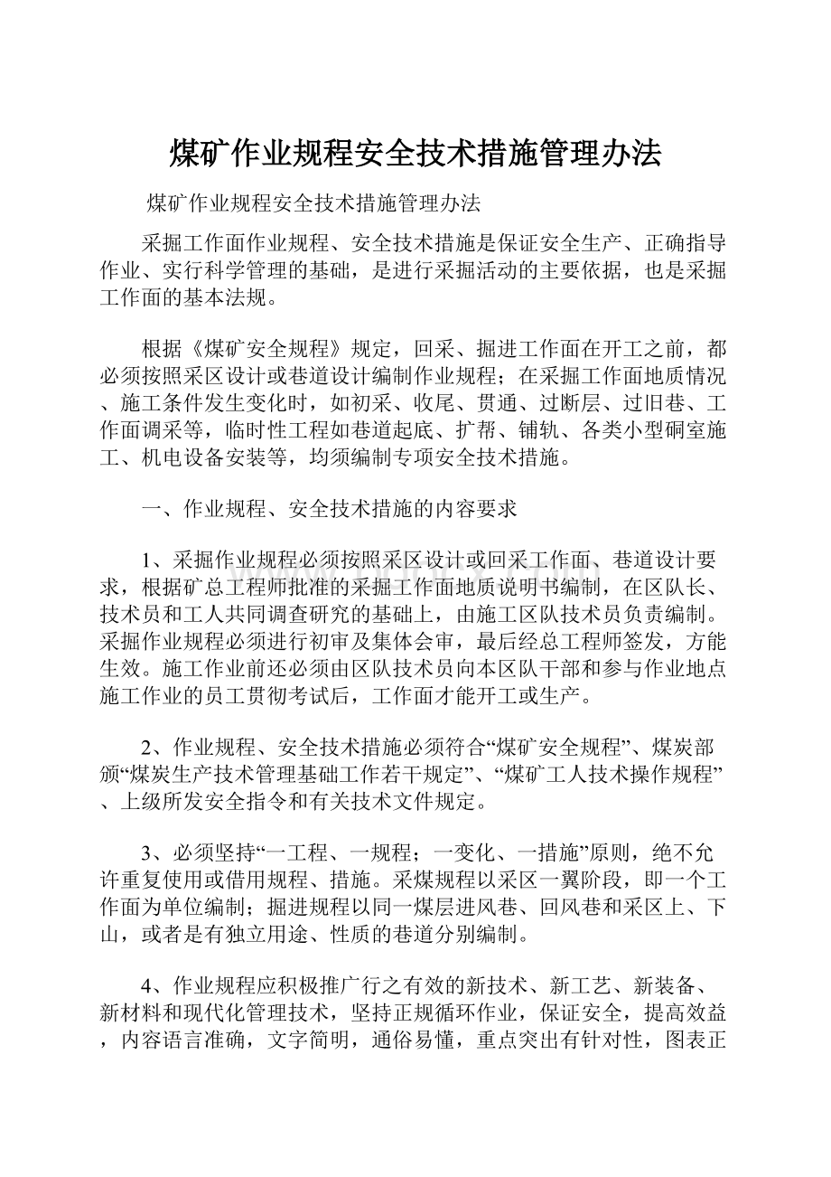 煤矿作业规程安全技术措施管理办法.docx