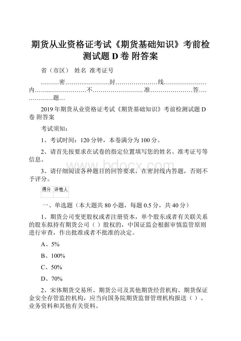 期货从业资格证考试《期货基础知识》考前检测试题D卷 附答案.docx_第1页