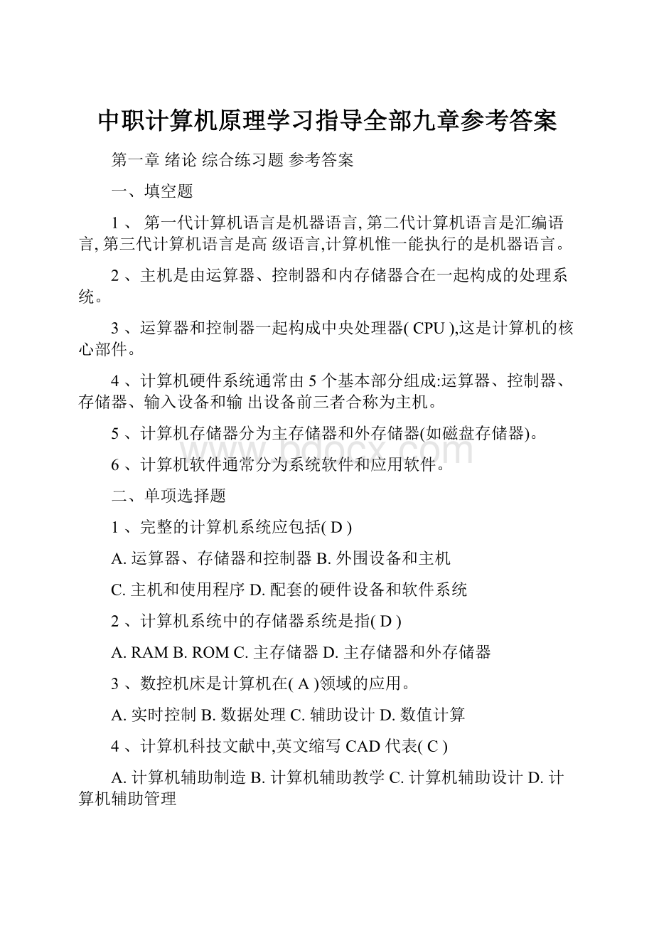 中职计算机原理学习指导全部九章参考答案.docx