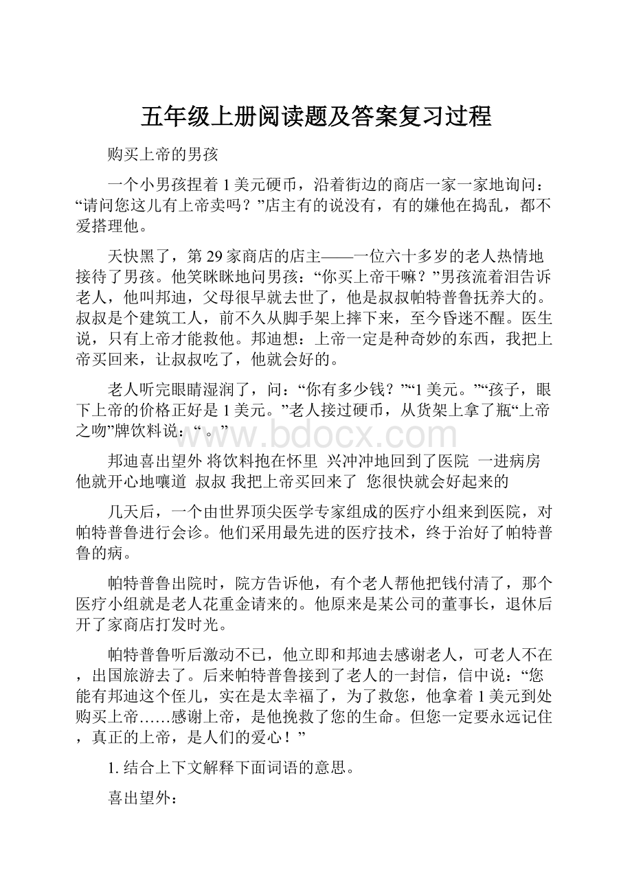 五年级上册阅读题及答案复习过程.docx