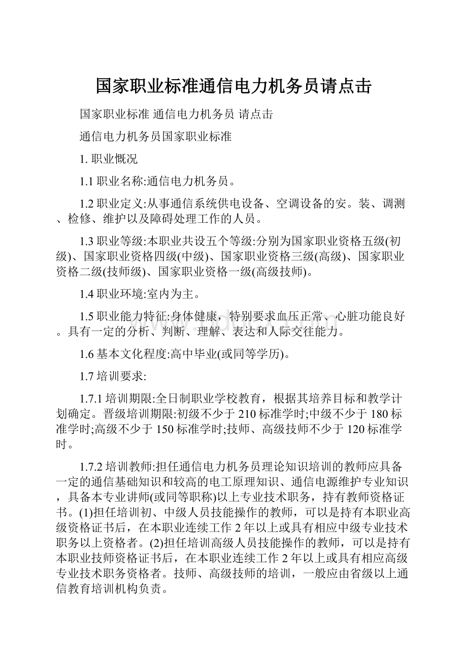 国家职业标准通信电力机务员请点击.docx