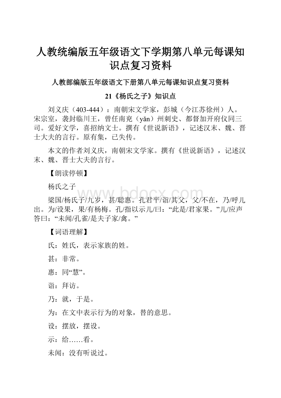 人教统编版五年级语文下学期第八单元每课知识点复习资料.docx