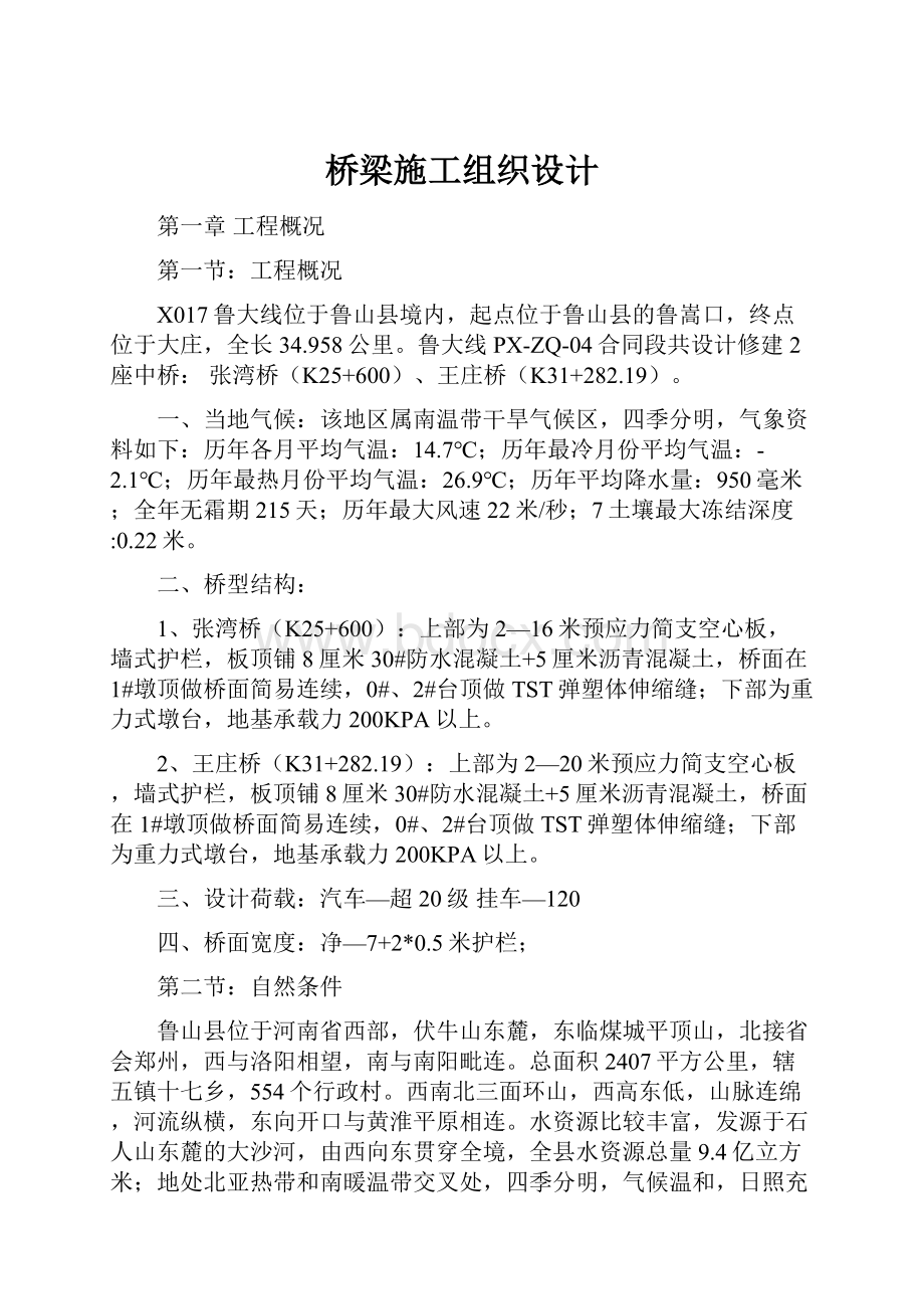 桥梁施工组织设计.docx_第1页