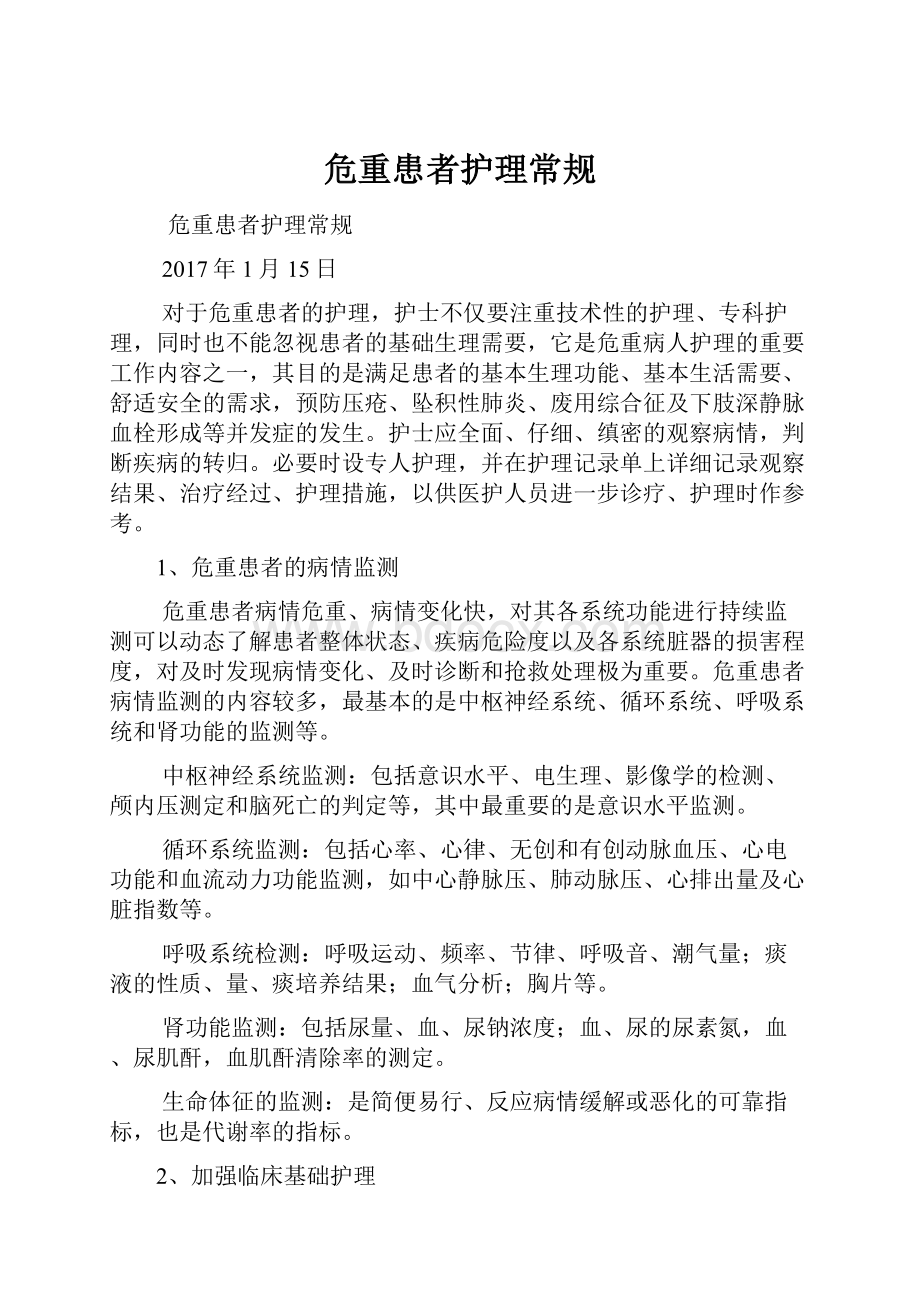 危重患者护理常规.docx