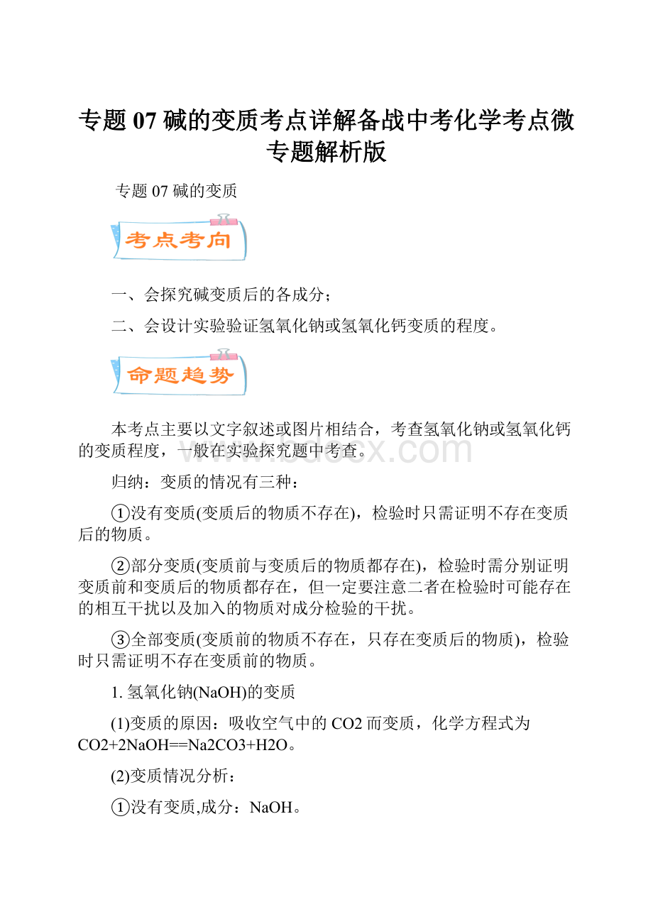 专题07碱的变质考点详解备战中考化学考点微专题解析版.docx