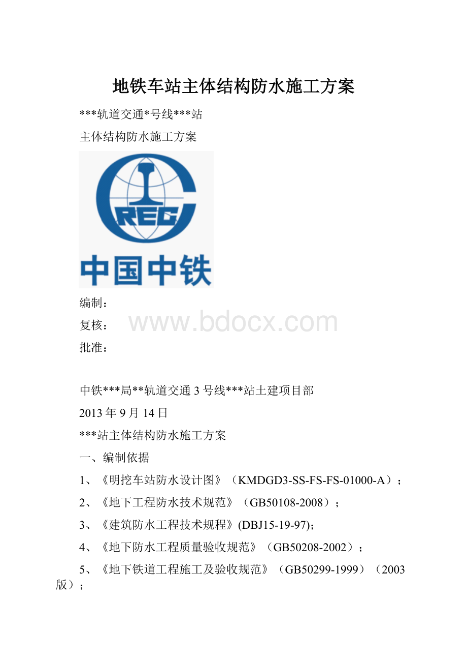 地铁车站主体结构防水施工方案.docx_第1页