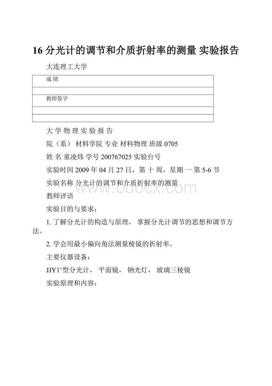 16 分光计的调节和介质折射率的测量 实验报告.docx_第1页