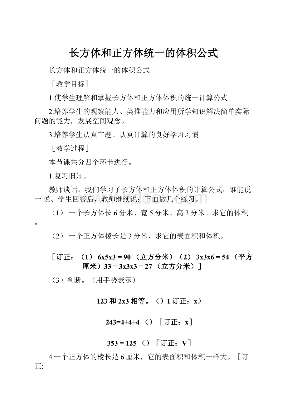 长方体和正方体统一的体积公式.docx