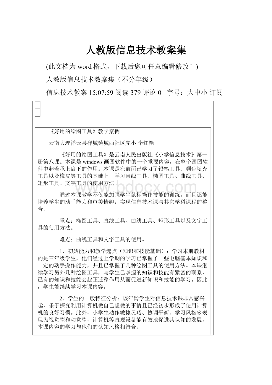 人教版信息技术教案集.docx