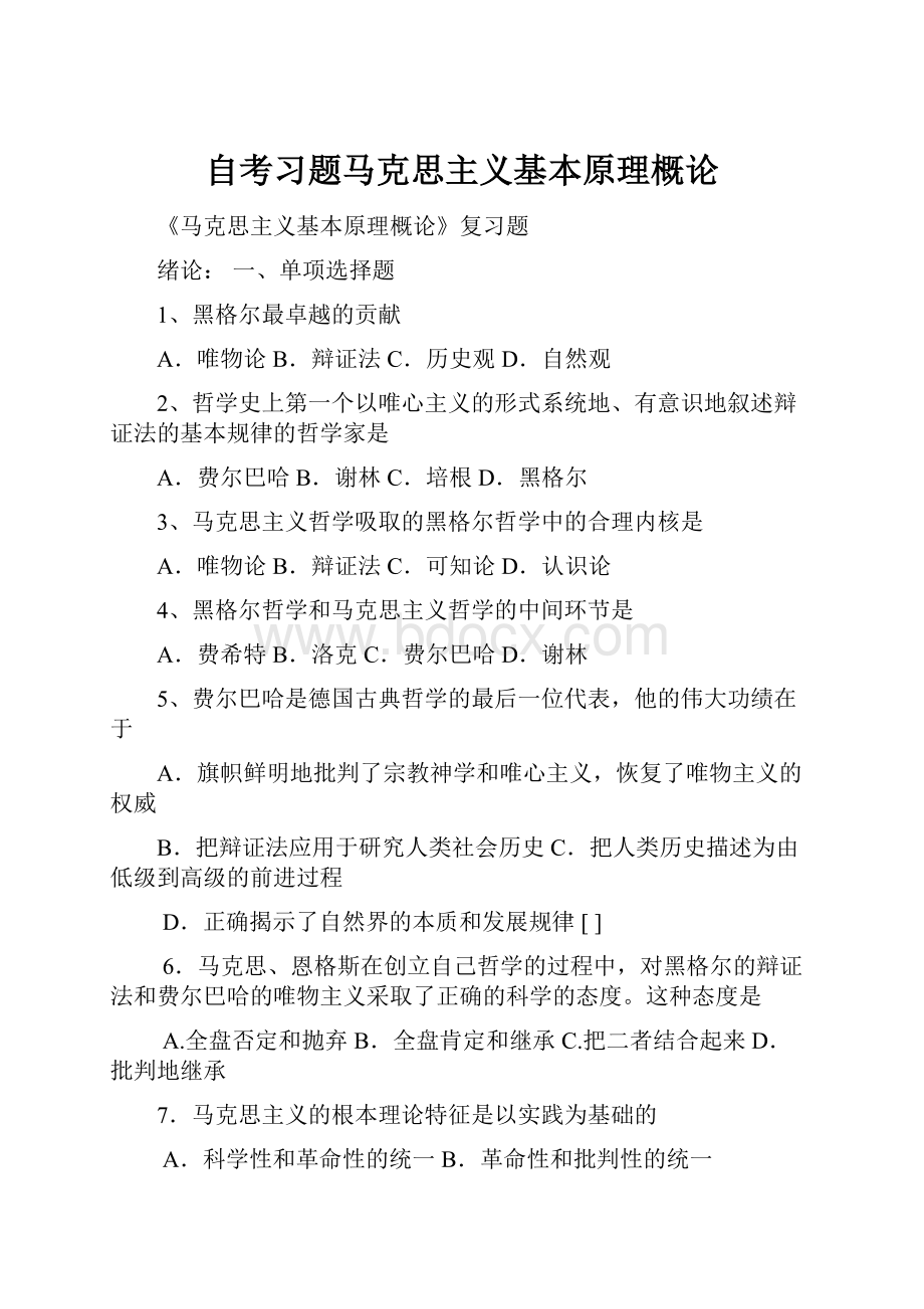 自考习题马克思主义基本原理概论.docx_第1页