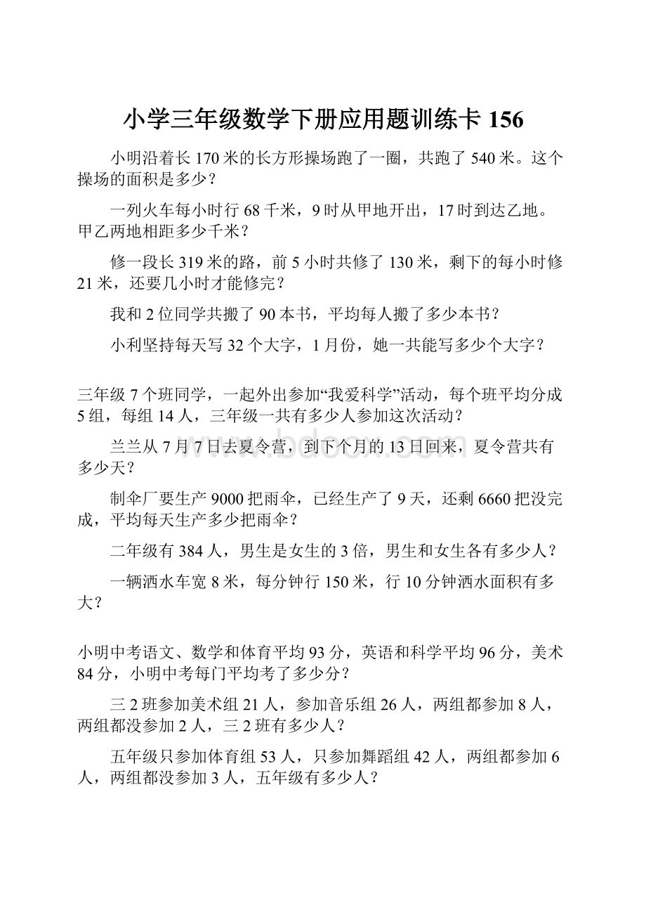 小学三年级数学下册应用题训练卡156.docx_第1页