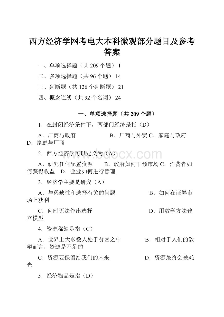 西方经济学网考电大本科微观部分题目及参考答案.docx_第1页