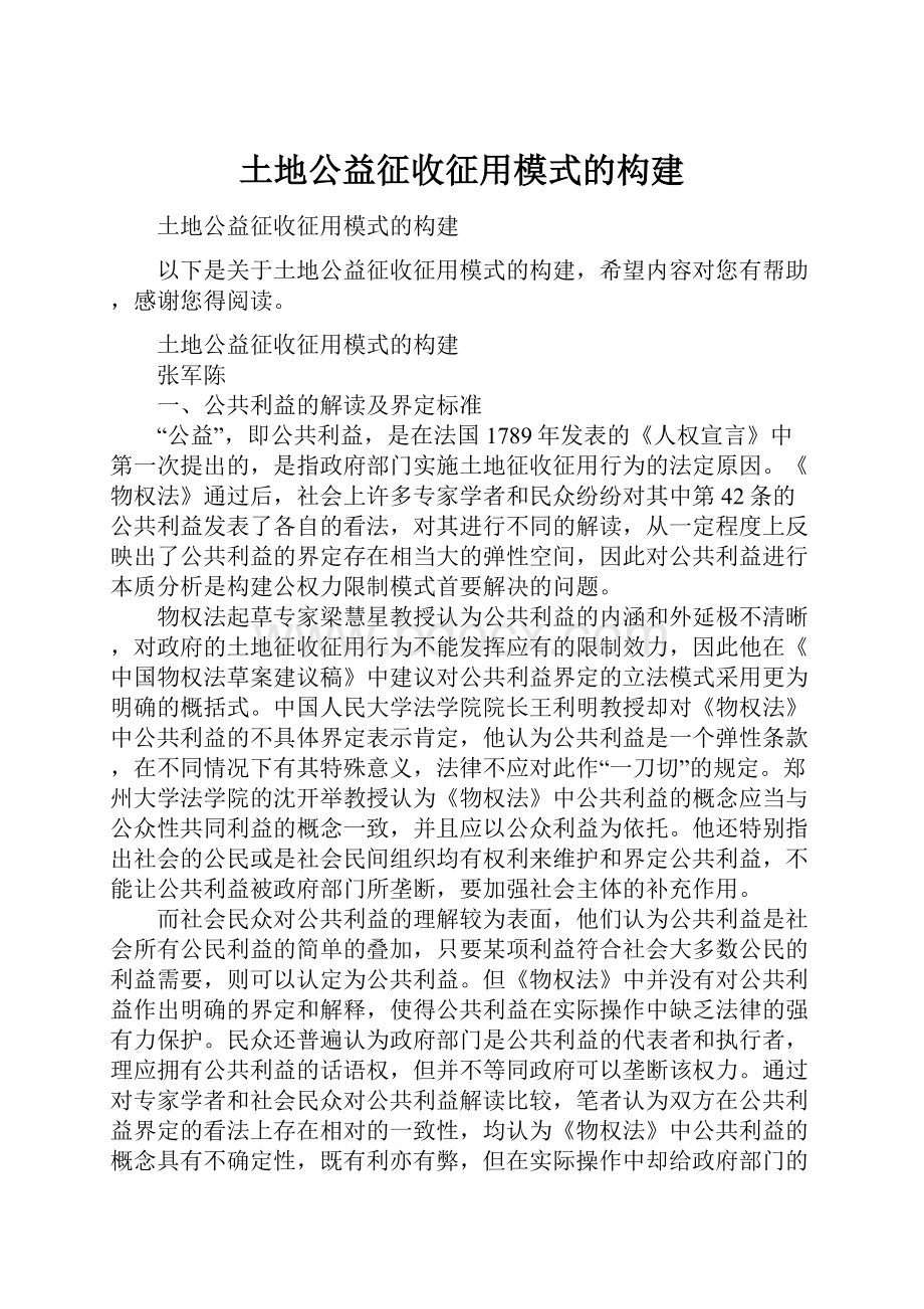 土地公益征收征用模式的构建.docx