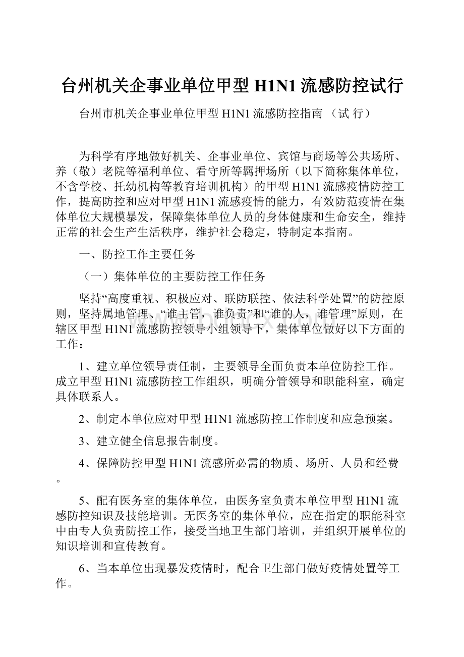 台州机关企事业单位甲型H1N1流感防控试行.docx