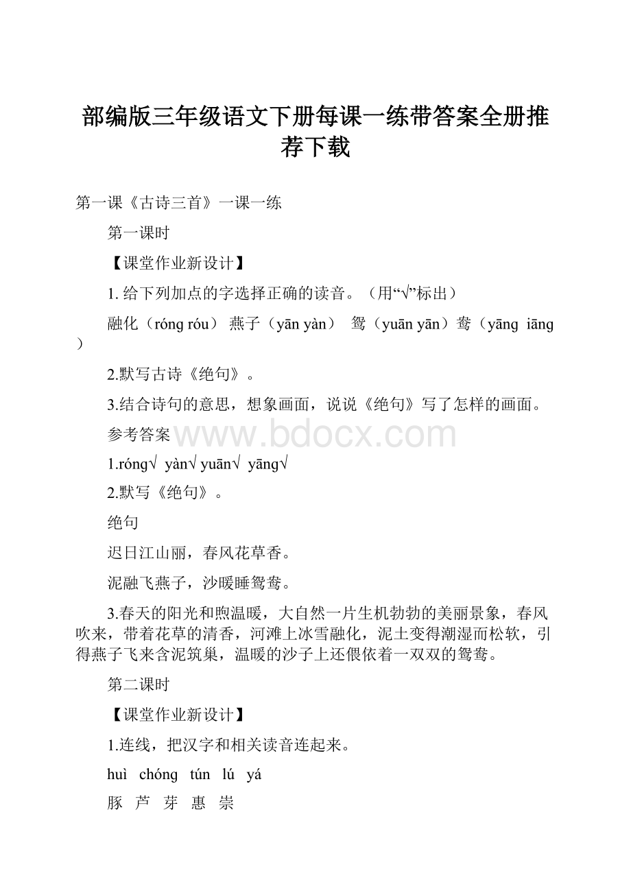 部编版三年级语文下册每课一练带答案全册推荐下载.docx