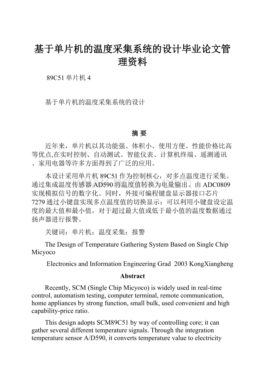 基于单片机的温度采集系统的设计毕业论文管理资料.docx