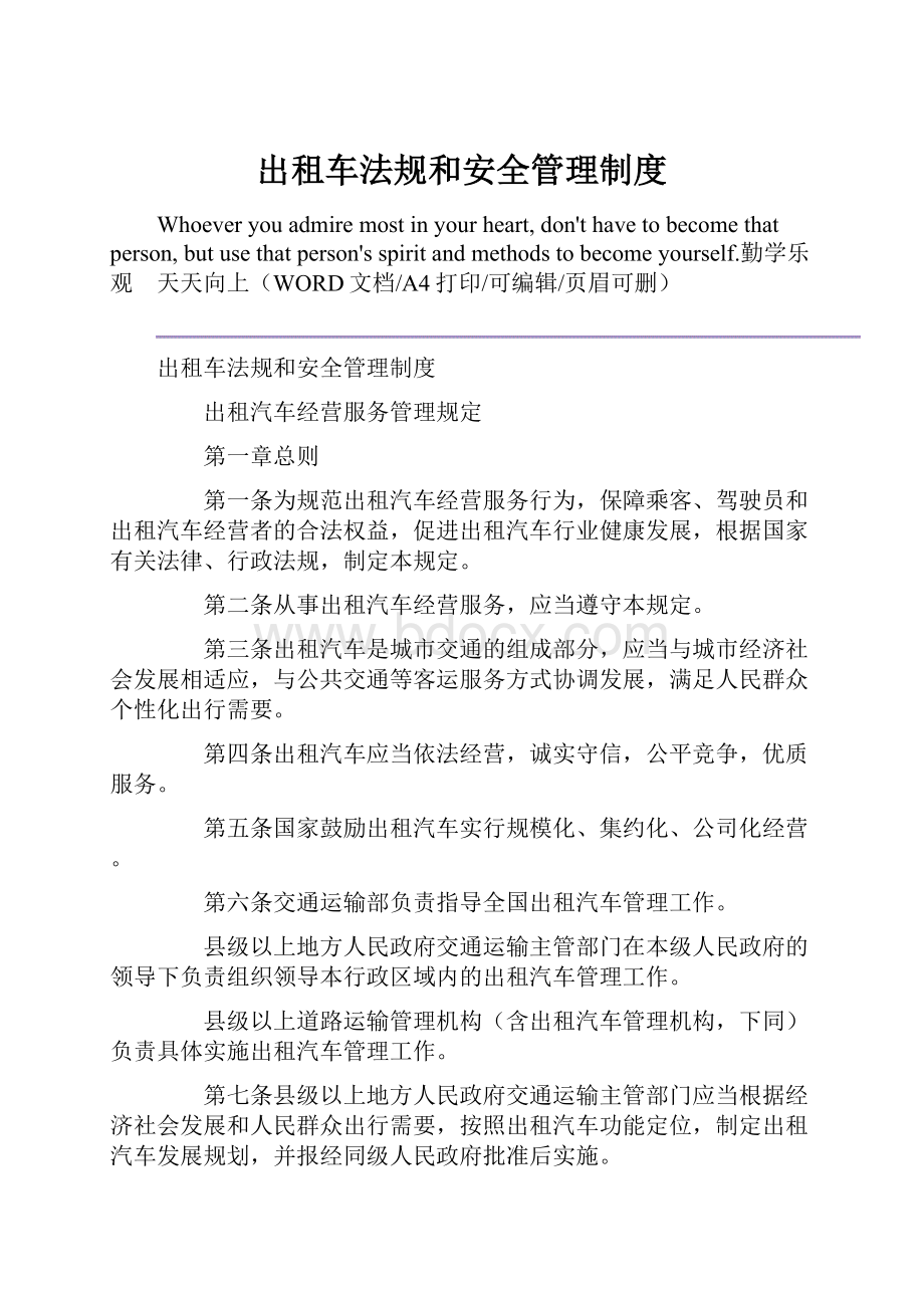 出租车法规和安全管理制度.docx