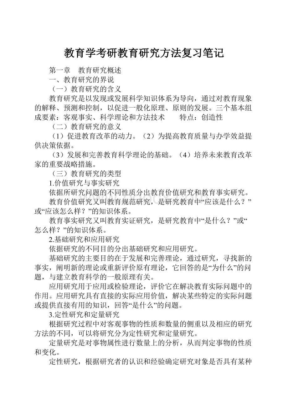 教育学考研教育研究方法复习笔记.docx