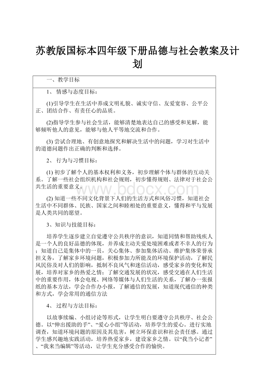 苏教版国标本四年级下册品德与社会教案及计划.docx