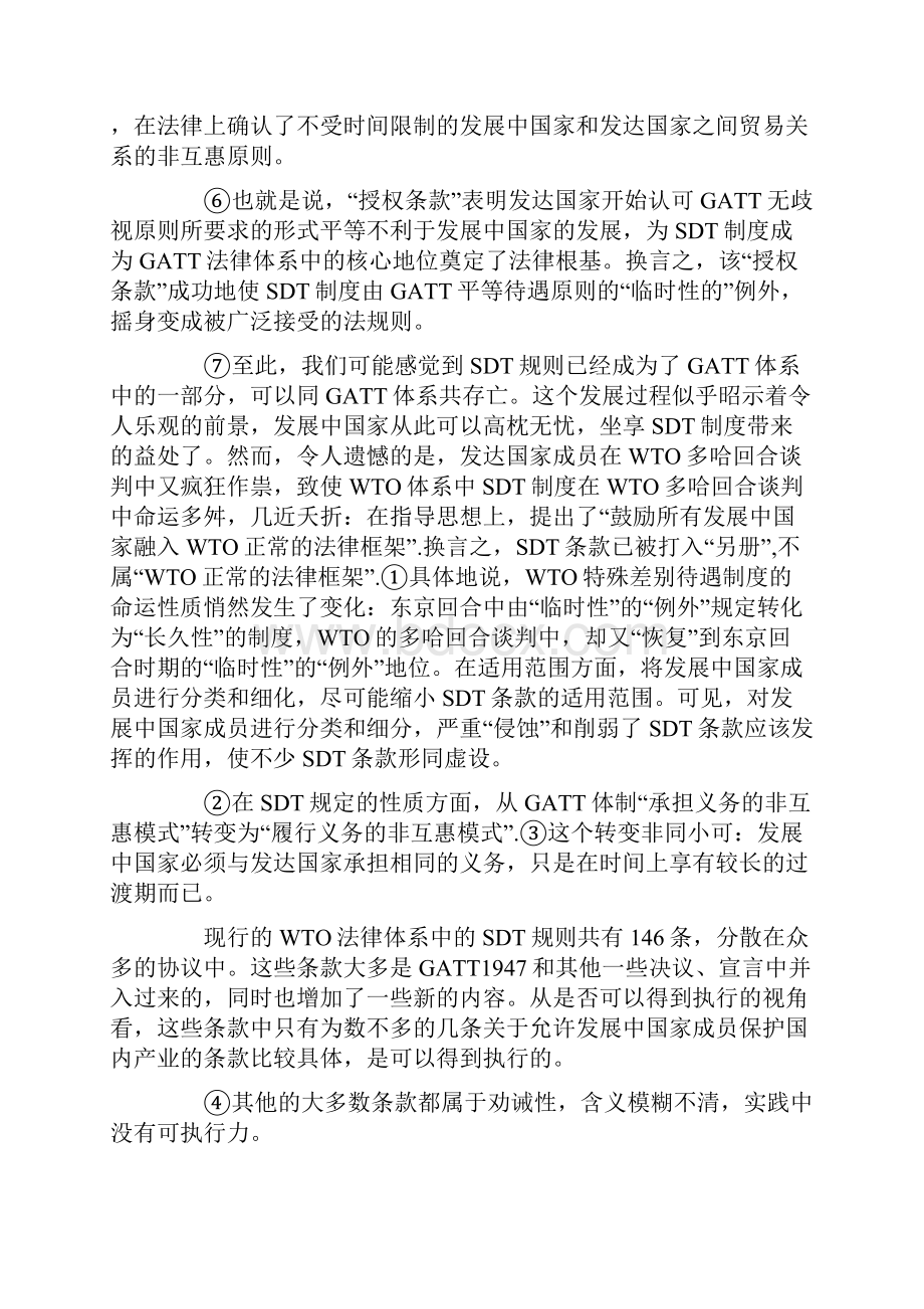 最新 WTO法律体系中的SDT规则的强化分析精品.docx_第3页