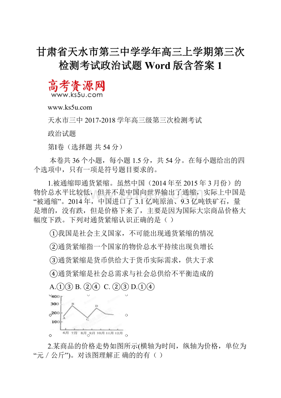 甘肃省天水市第三中学学年高三上学期第三次检测考试政治试题 Word版含答案 1.docx_第1页