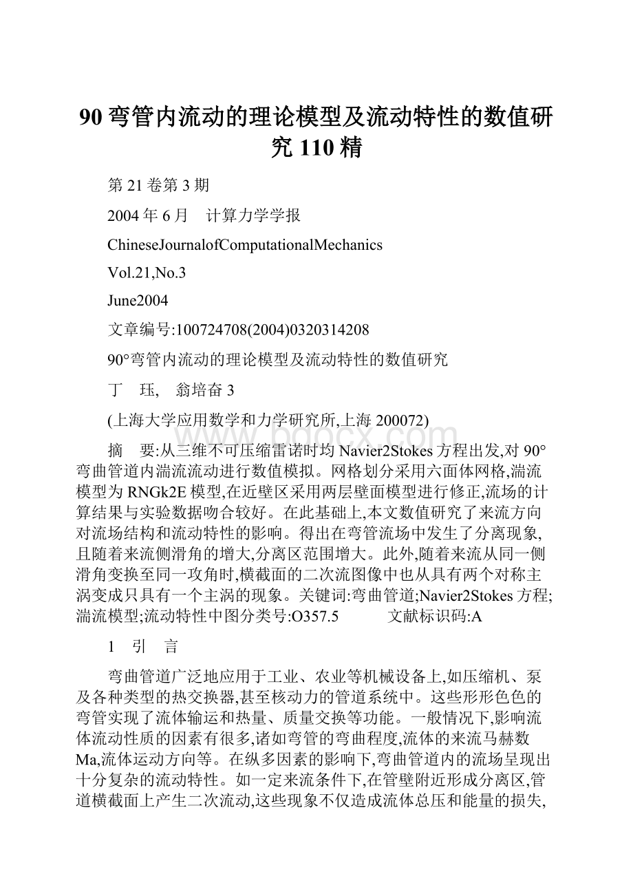 90弯管内流动的理论模型及流动特性的数值研究110精.docx_第1页