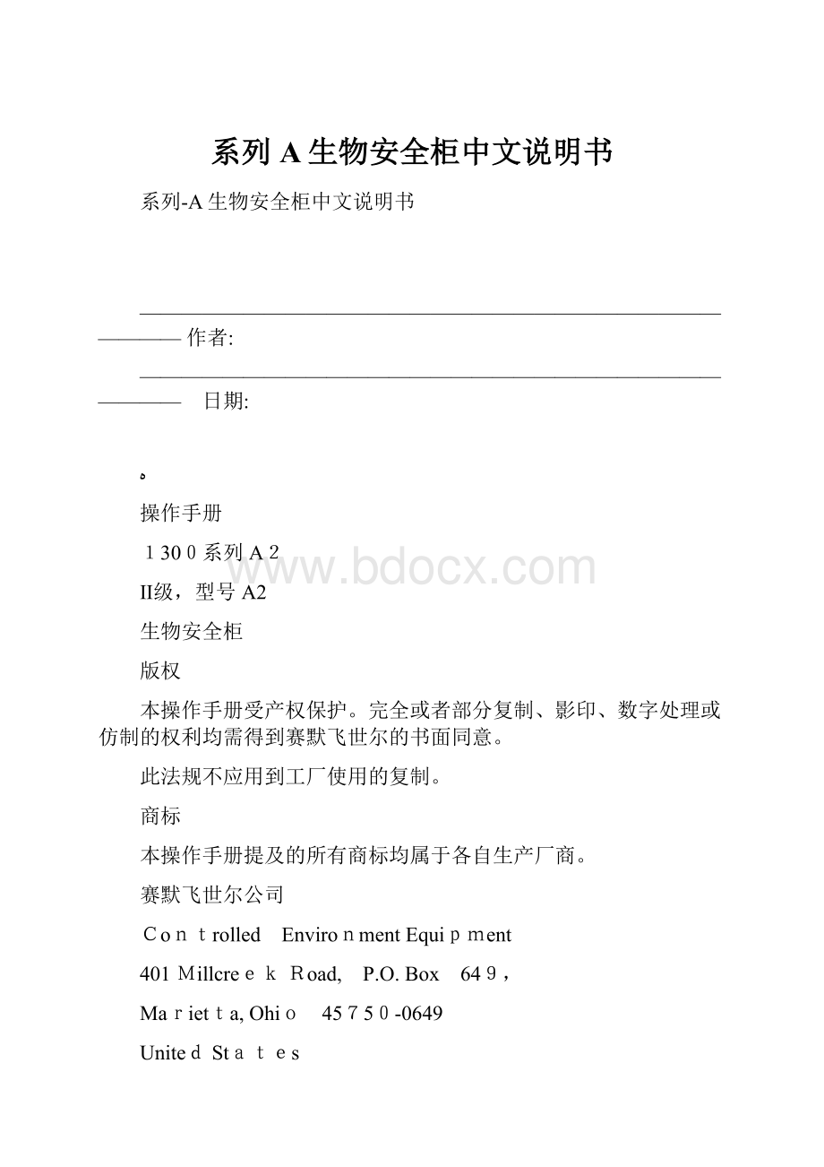 系列A生物安全柜中文说明书.docx