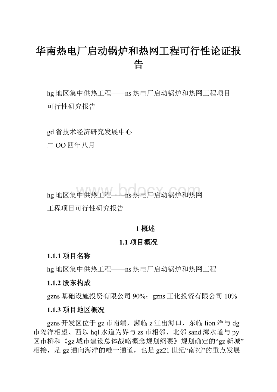 华南热电厂启动锅炉和热网工程可行性论证报告.docx_第1页