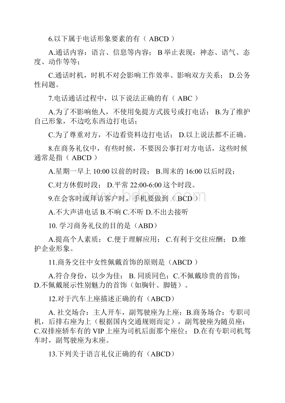 商务礼仪试题全套及答案.docx_第2页