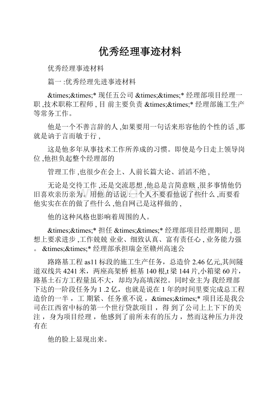 优秀经理事迹材料.docx_第1页