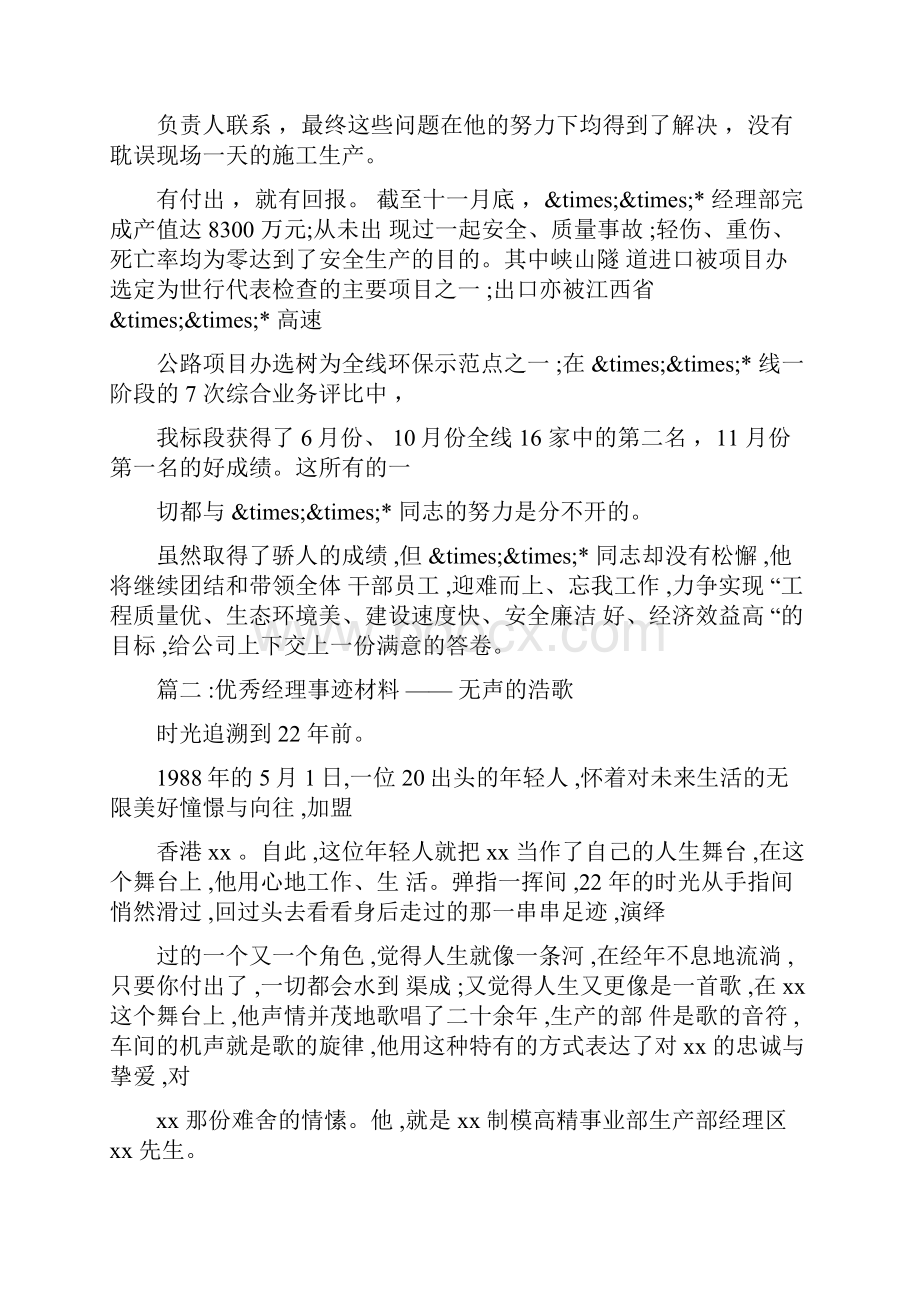 优秀经理事迹材料.docx_第3页