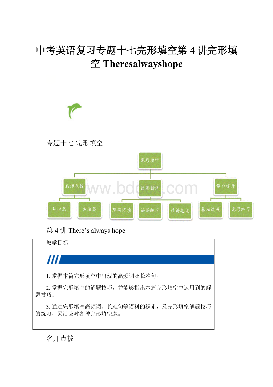 中考英语复习专题十七完形填空第4讲完形填空Theresalwayshope.docx