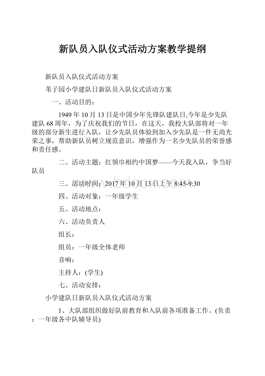 新队员入队仪式活动方案教学提纲.docx