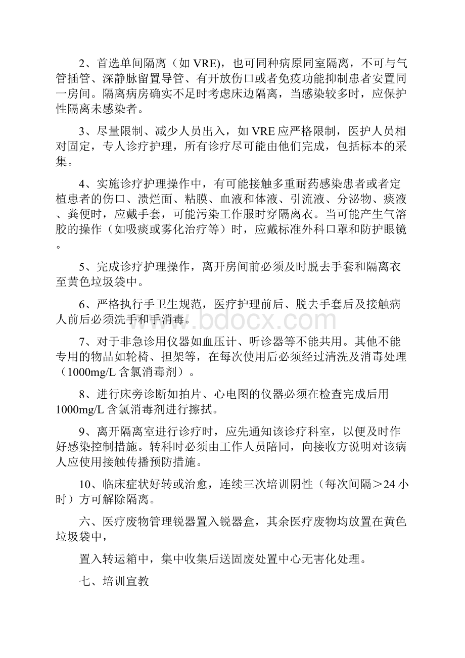 多重耐药菌医院感染防控措施.docx_第2页