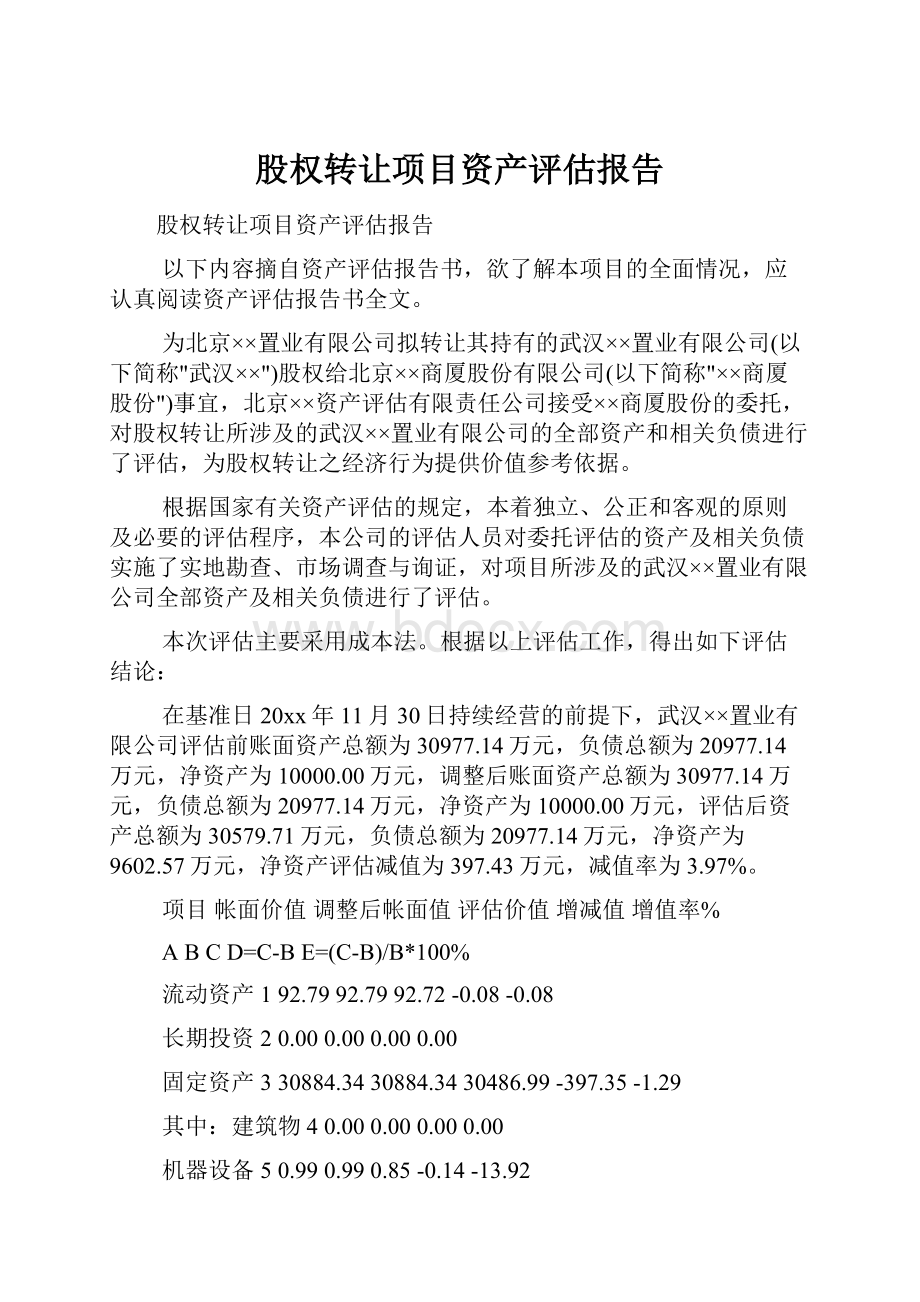 股权转让项目资产评估报告.docx