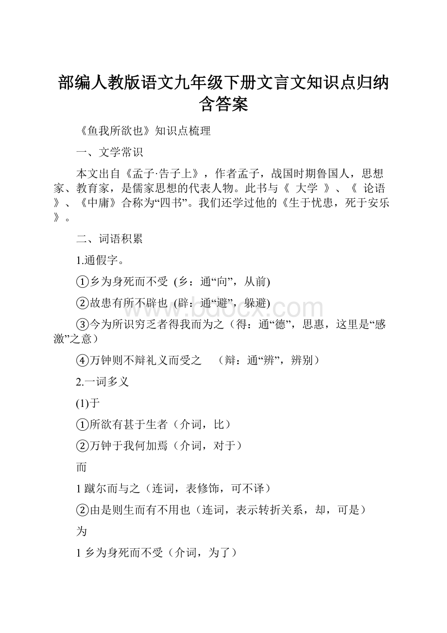 部编人教版语文九年级下册文言文知识点归纳含答案.docx_第1页