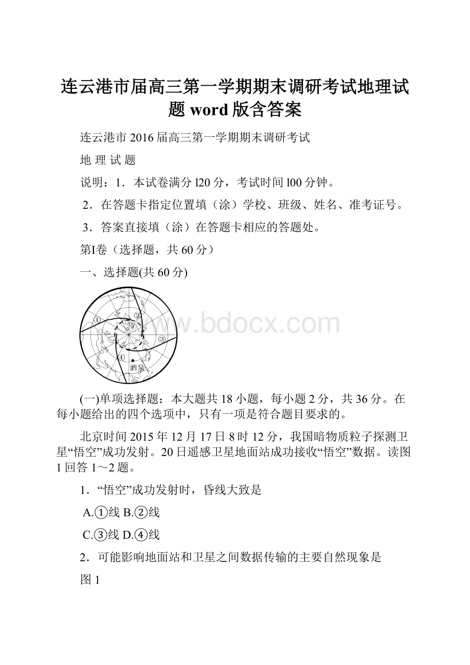 连云港市届高三第一学期期末调研考试地理试题word版含答案.docx_第1页