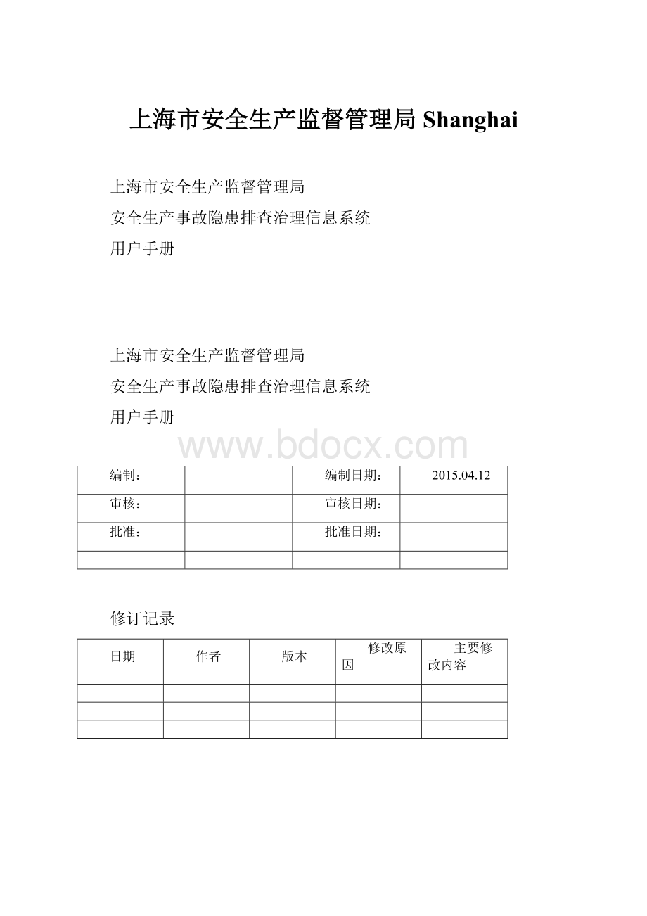 上海市安全生产监督管理局Shanghai.docx_第1页