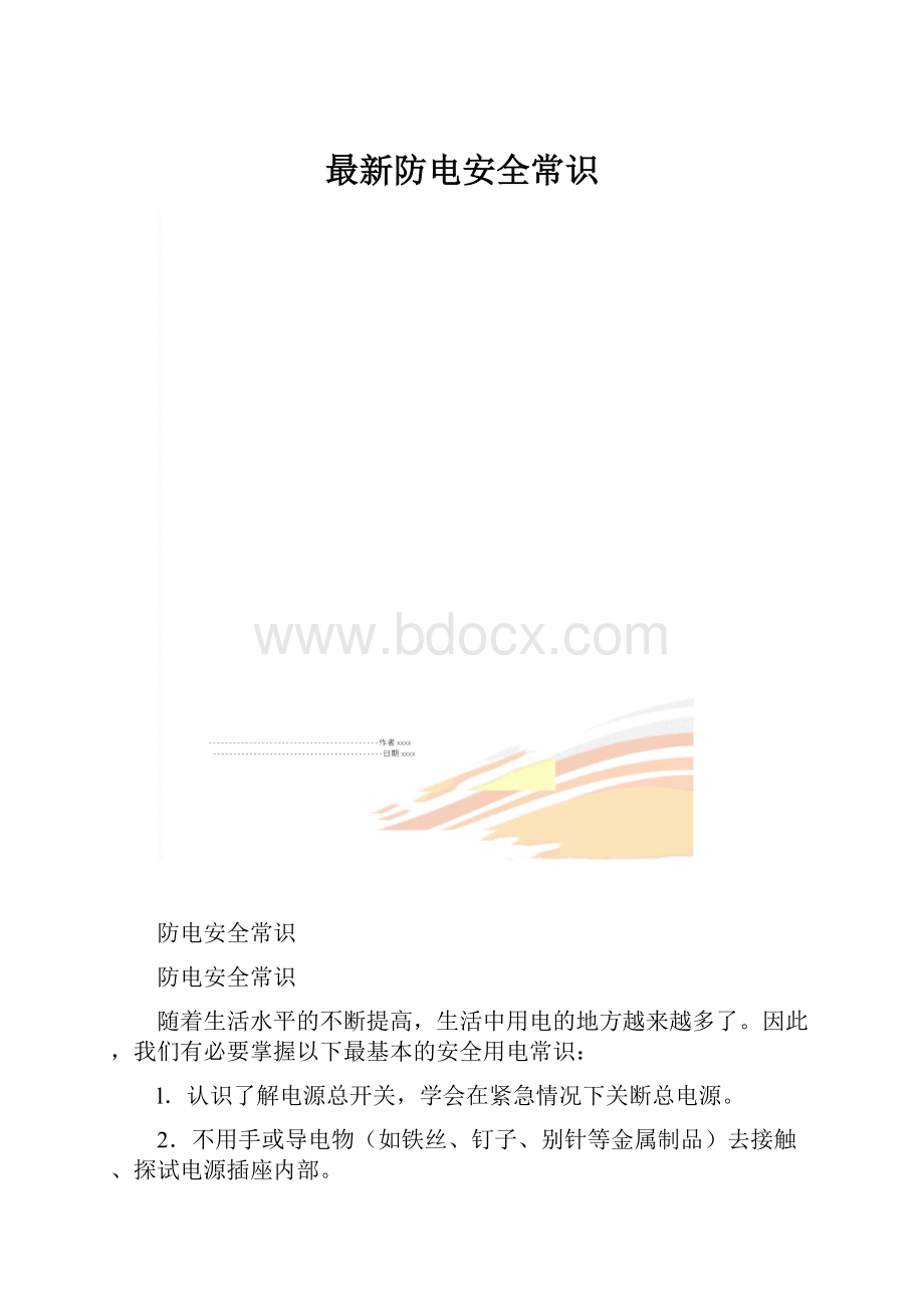 最新防电安全常识.docx