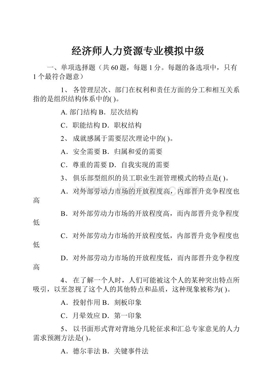 经济师人力资源专业模拟中级.docx_第1页