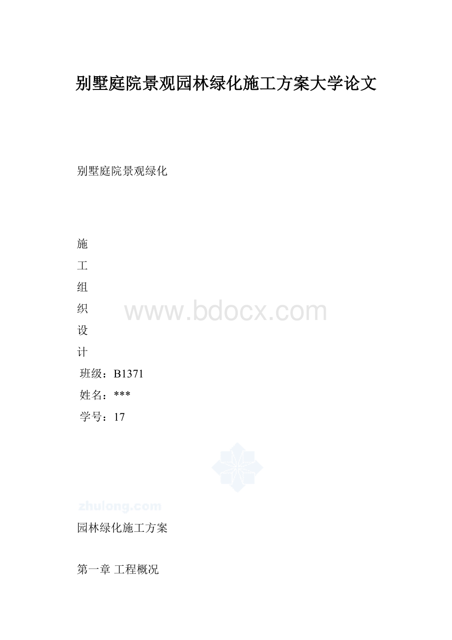 别墅庭院景观园林绿化施工方案大学论文.docx