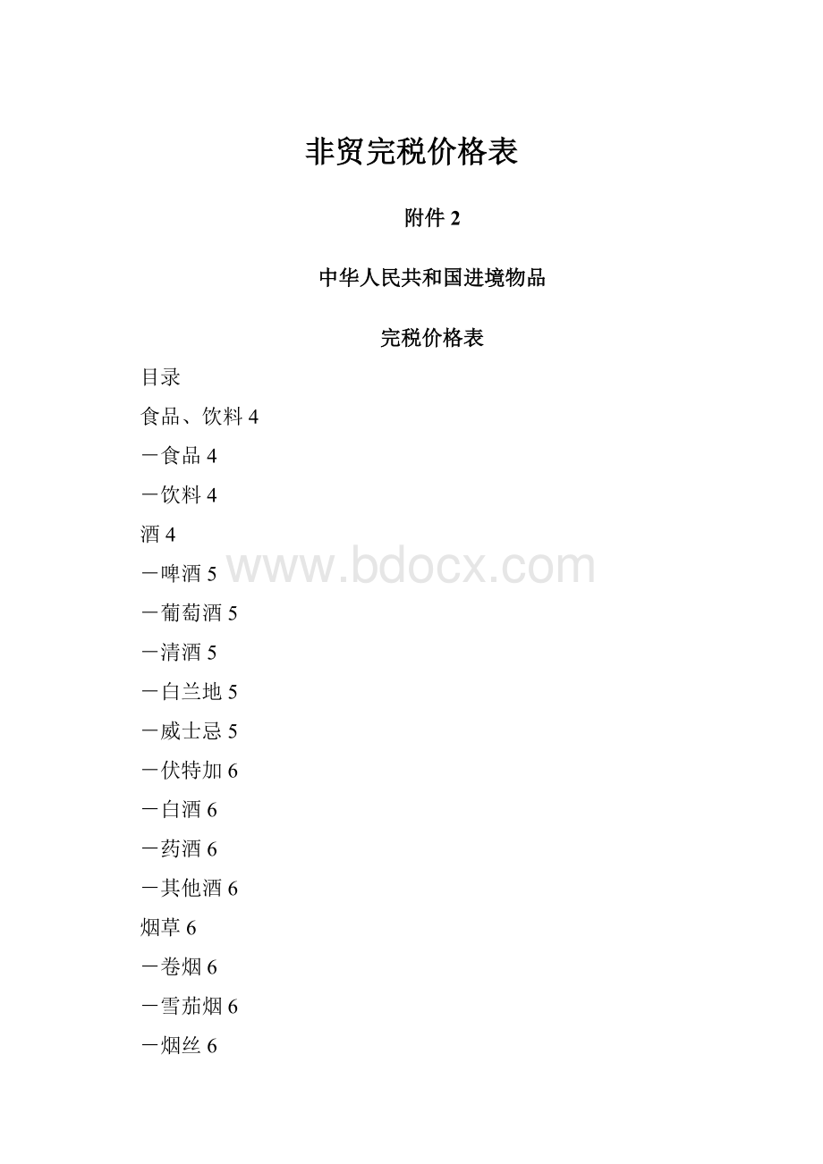 非贸完税价格表.docx_第1页