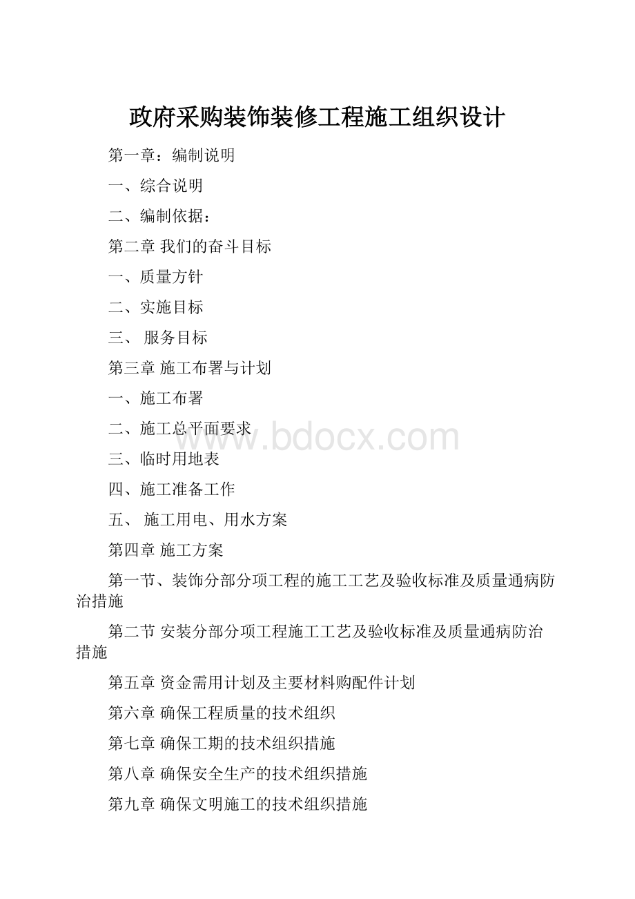 政府采购装饰装修工程施工组织设计.docx_第1页